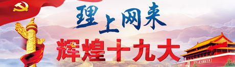 【理上網(wǎng)來(lái)·輝煌十九大】新時(shí)代來(lái)了：新思想，引領(lǐng)新時(shí)代